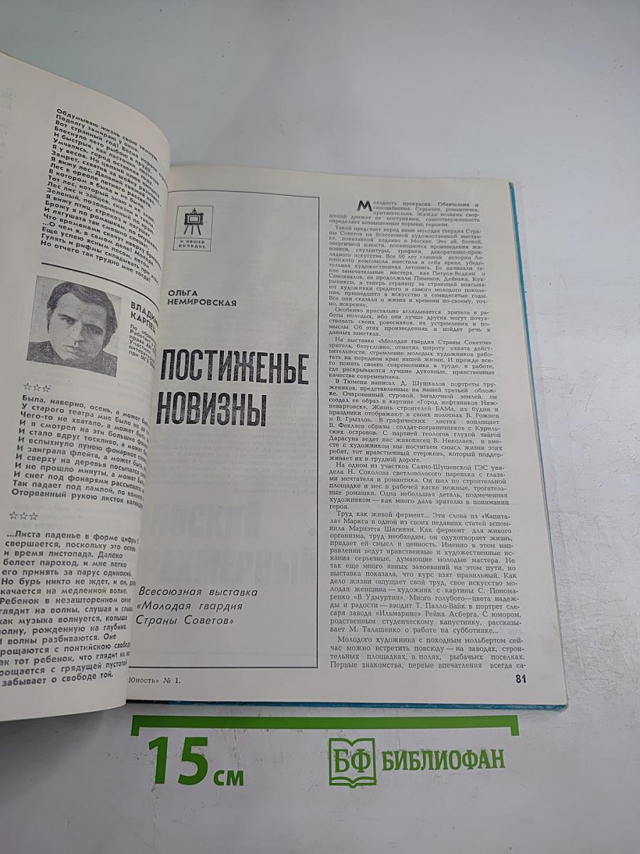 Юность № 1