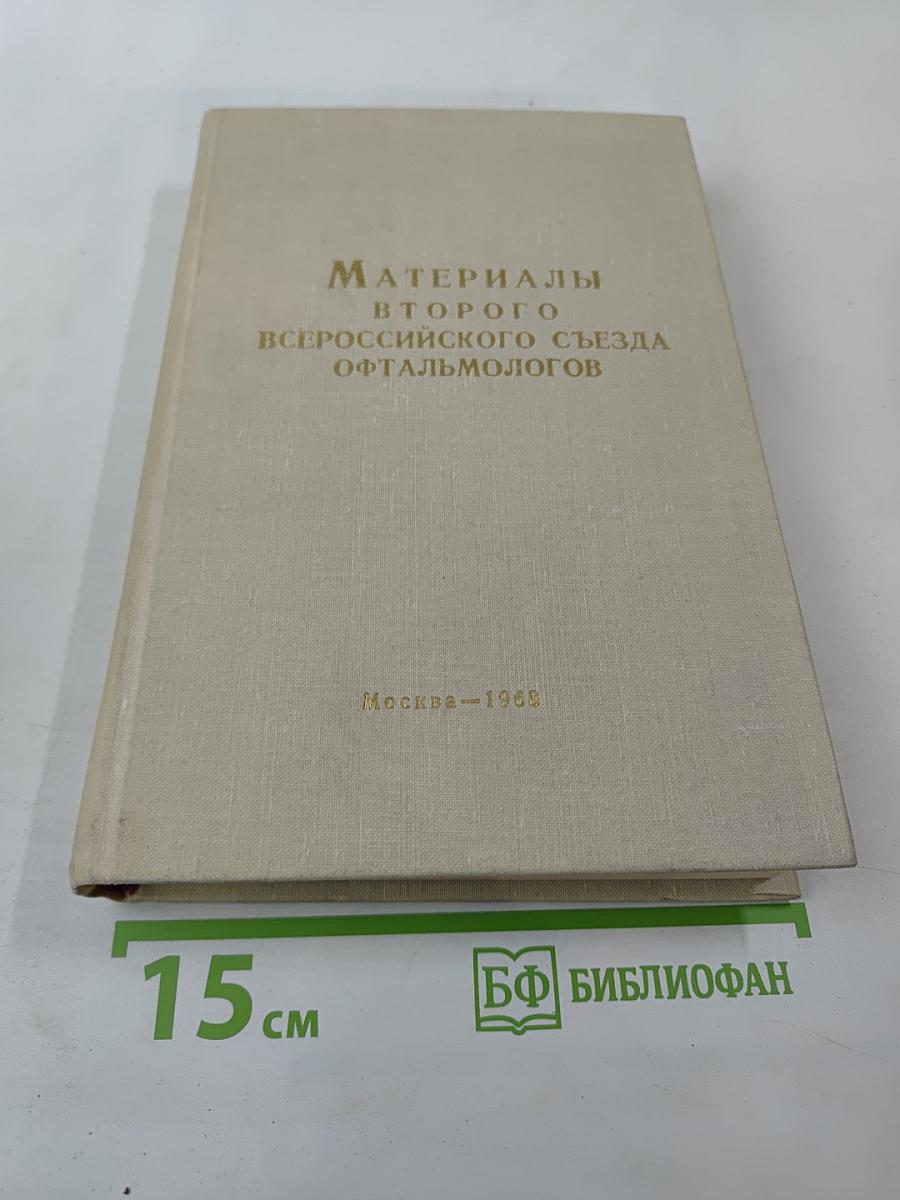 Материалы Второго Всероссийского Съезда Офтальмологов