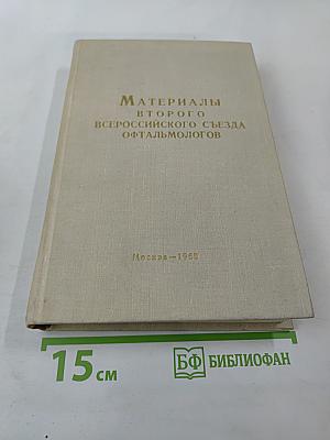 Материалы Второго Всероссийского Съезда Офтальмологов