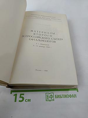 Материалы Второго Всероссийского Съезда Офтальмологов