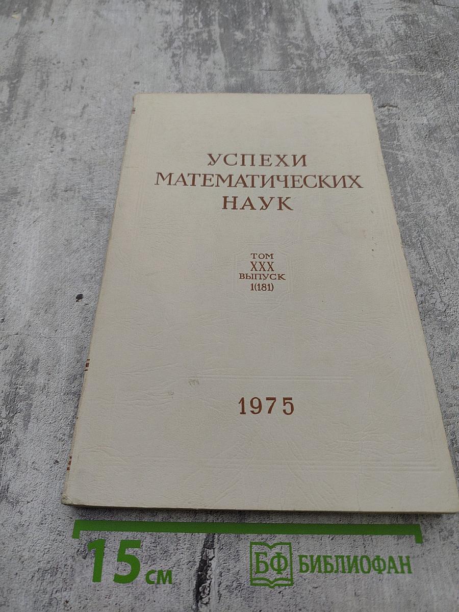 Успехи математических наук. Том XXX, выпуск 1 (181)