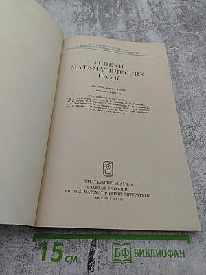 Успехи математических наук. Том XXX, выпуск 1 (181)
