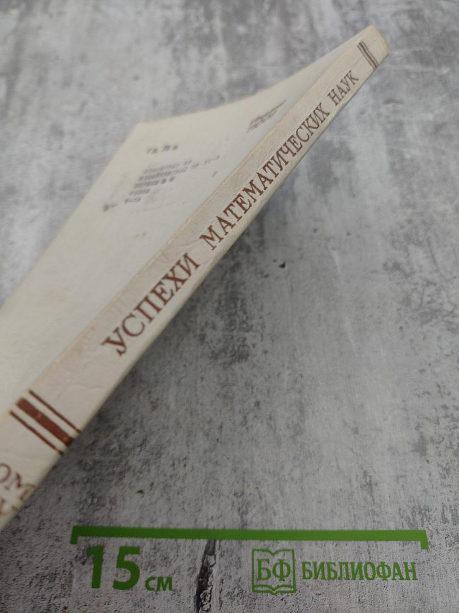 Успехи математических наук. Том XXX, выпуск 1 (181)