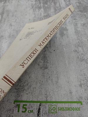 Успехи математических наук. Том XXX, выпуск 1 (181)