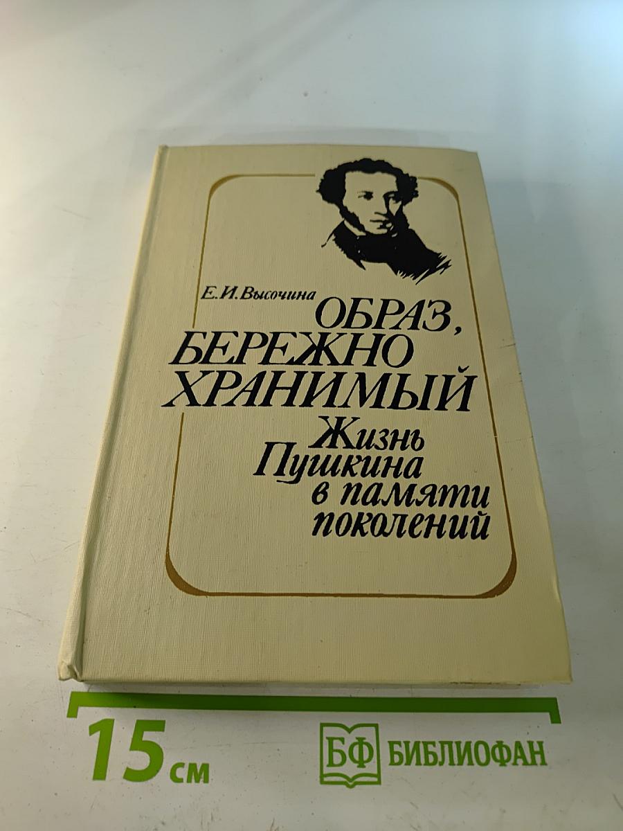 Образ, бережно хранимый: Жизнь Пушкина в памяти поколений