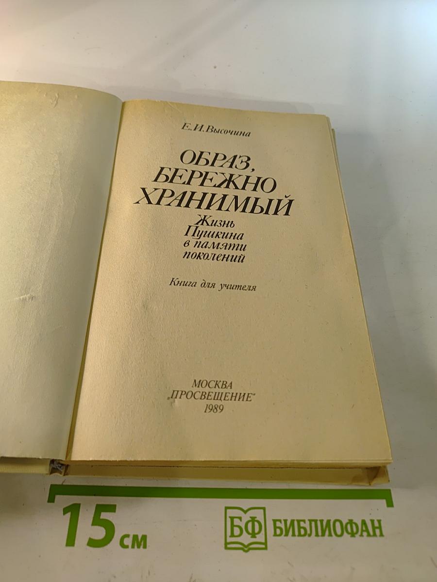 Образ, бережно хранимый: Жизнь Пушкина в памяти поколений