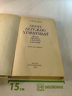 Образ, бережно хранимый: Жизнь Пушкина в памяти поколений