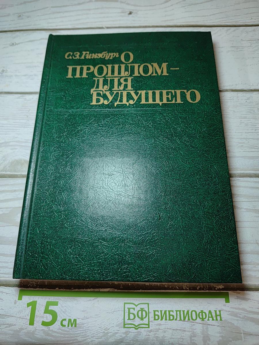 О прошлом – для будущего