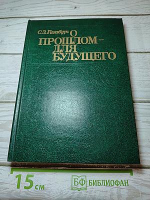 О прошлом – для будущего