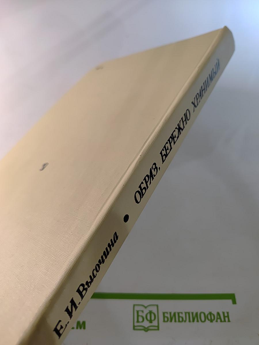 Образ, бережно хранимый: Жизнь Пушкина в памяти поколений