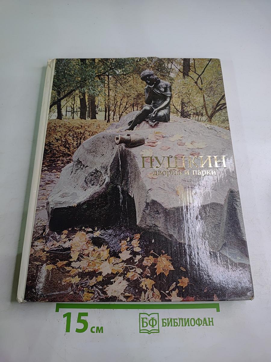 Пушкин. Дворцы и парки