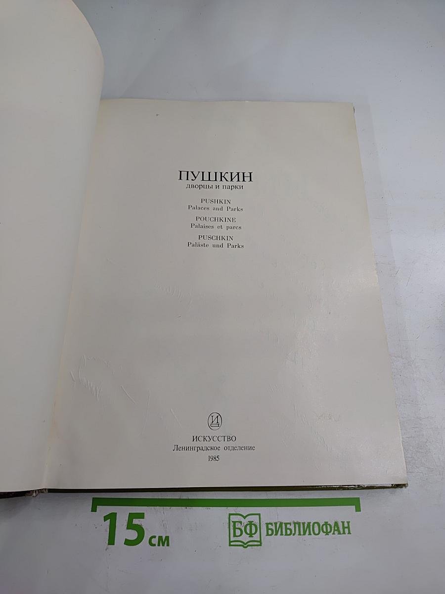 Пушкин. Дворцы и парки