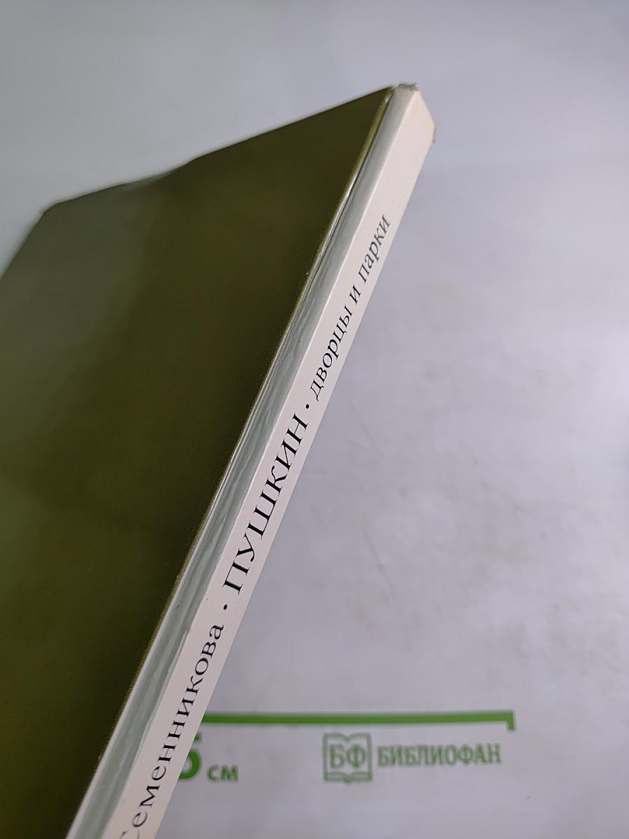 Пушкин. Дворцы и парки