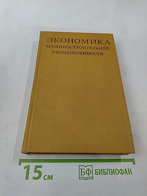 Экономика машиностроительной промышленности