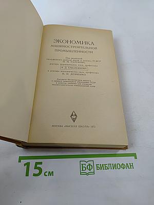 Экономика машиностроительной промышленности