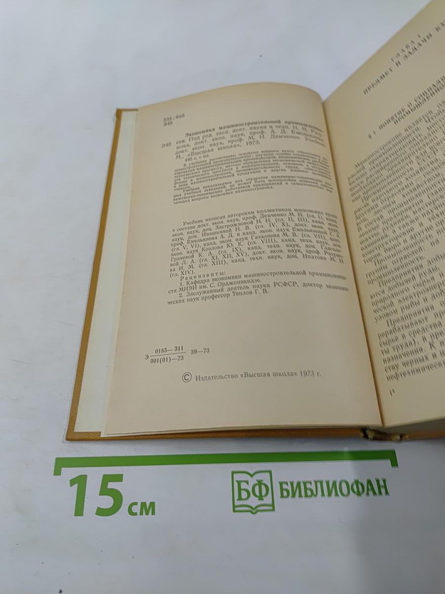 Экономика машиностроительной промышленности