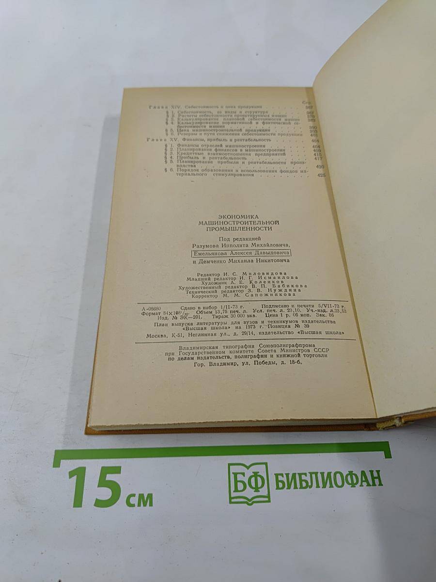 Экономика машиностроительной промышленности