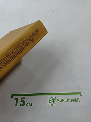 Экономика машиностроительной промышленности