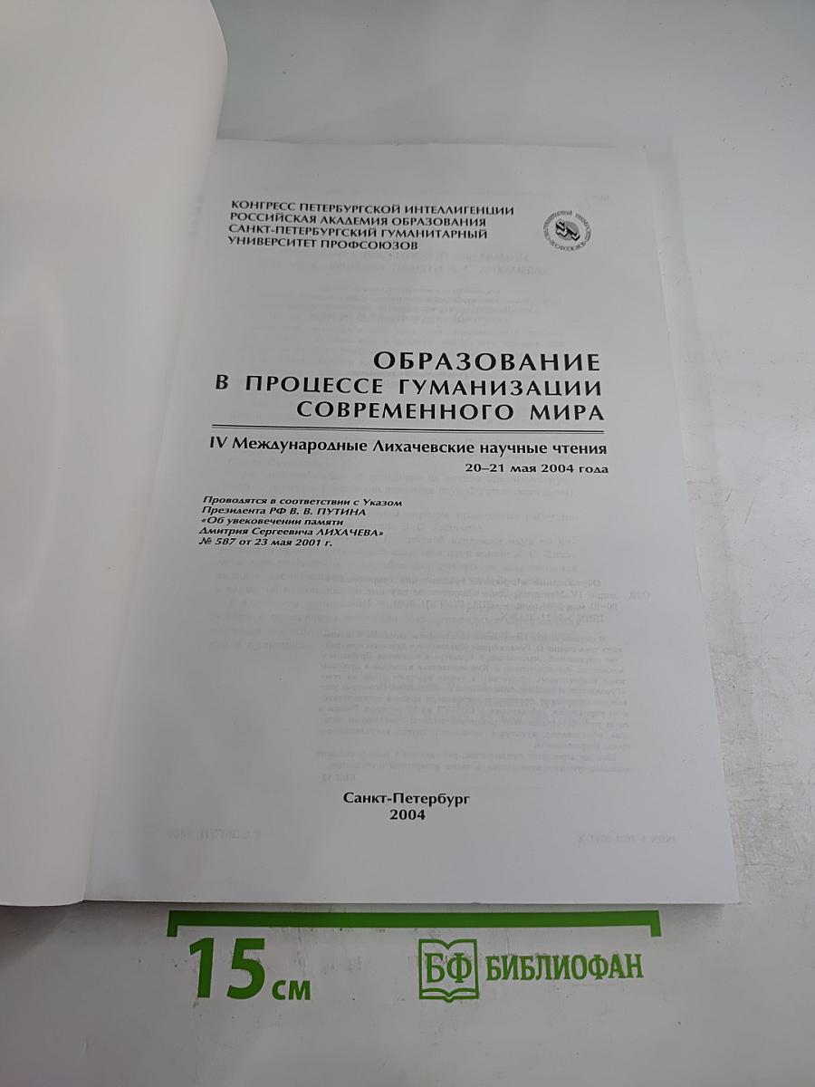 Образование в процессе гуманизации современного мира. IV Международные Лихачевские научные чтения