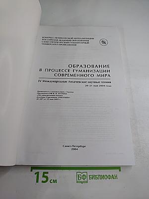 Образование в процессе гуманизации современного мира. IV Международные Лихачевские научные чтения