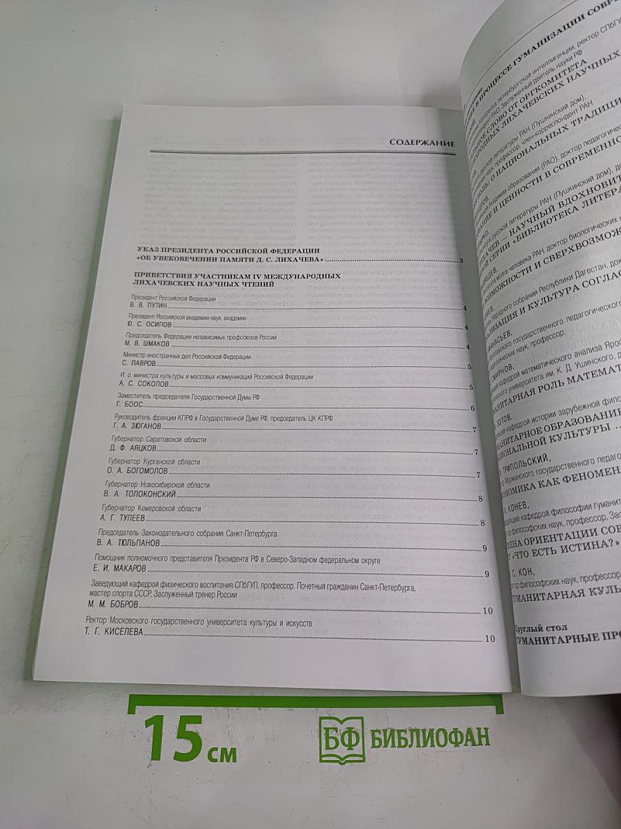 Образование в процессе гуманизации современного мира. IV Международные Лихачевские научные чтения
