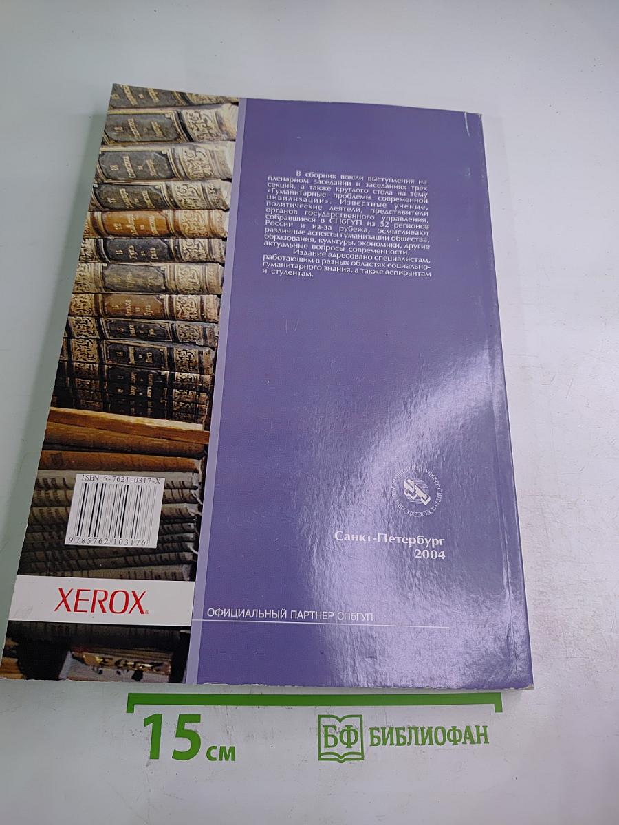Образование в процессе гуманизации современного мира. IV Международные Лихачевские научные чтения