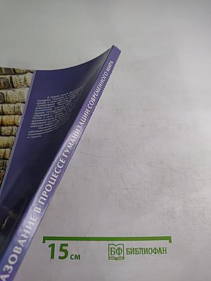 Образование в процессе гуманизации современного мира. IV Международные Лихачевские научные чтения