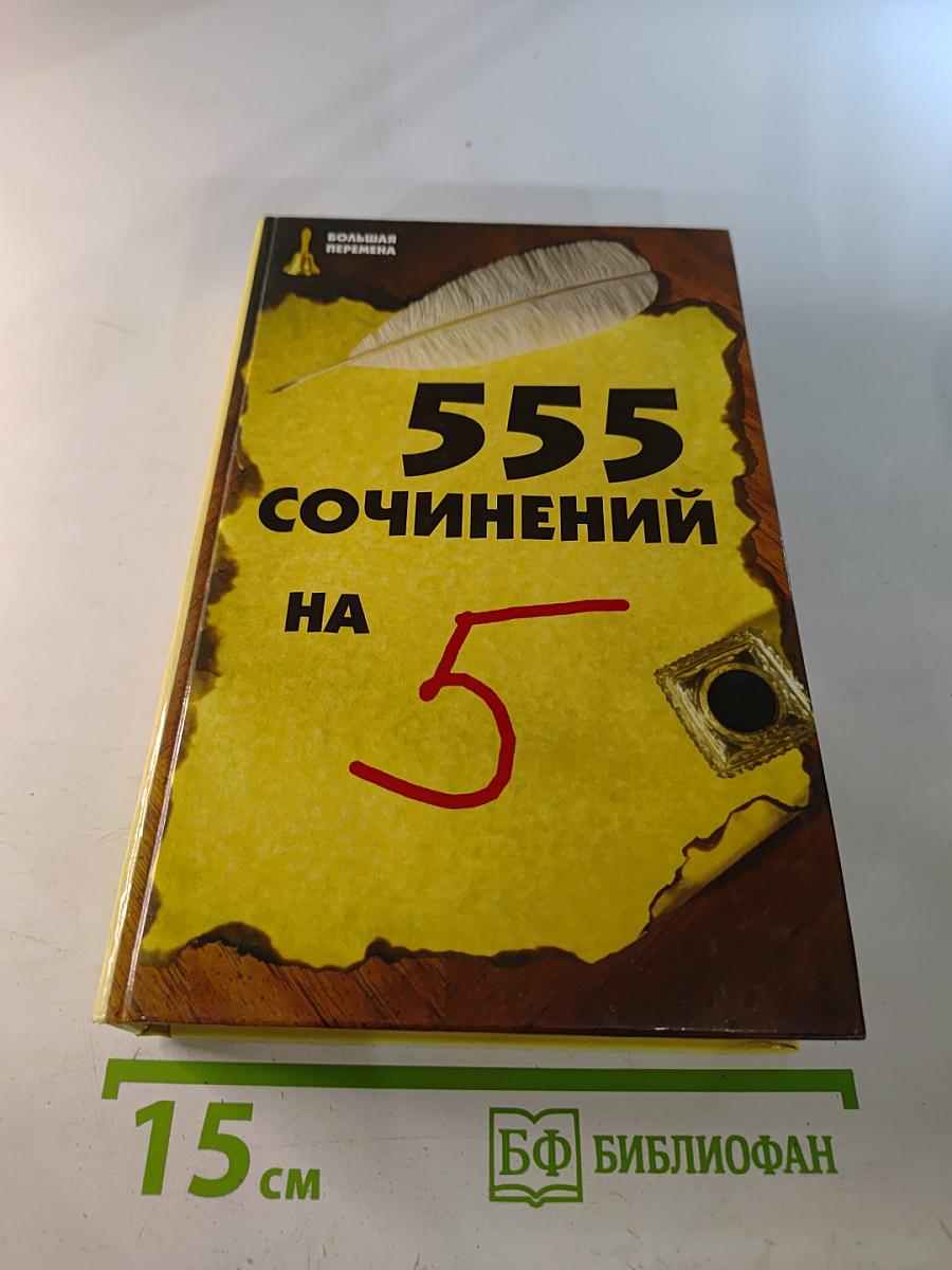 555 сочинений на 5