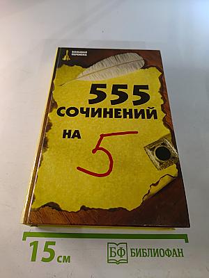 555 сочинений на 5