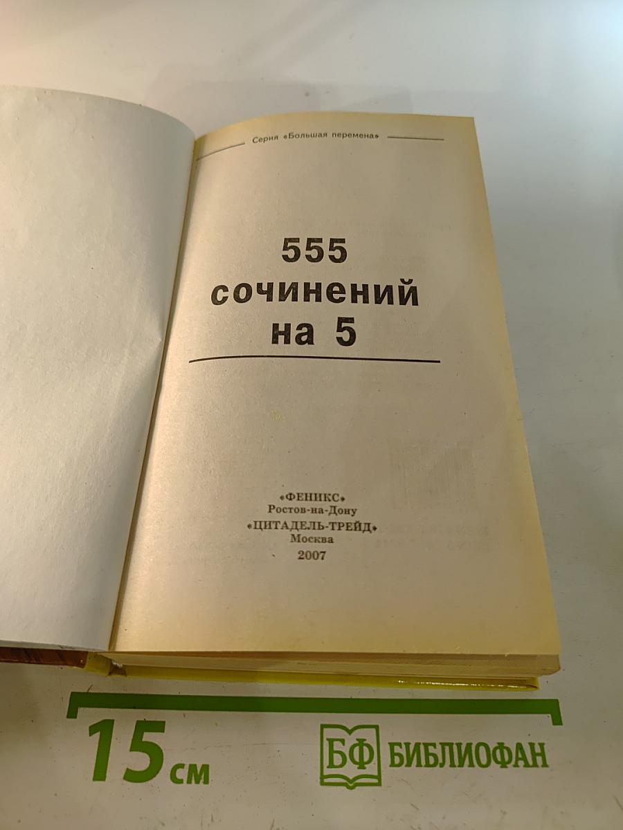 555 сочинений на 5