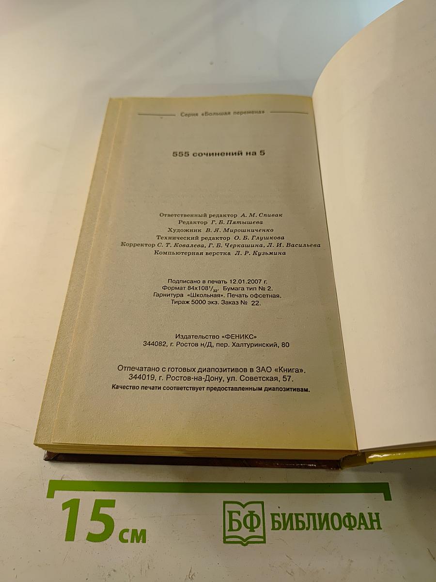 555 сочинений на 5