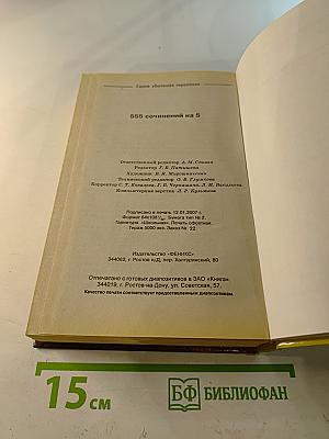 555 сочинений на 5