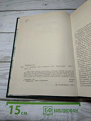 О прошлом – для будущего