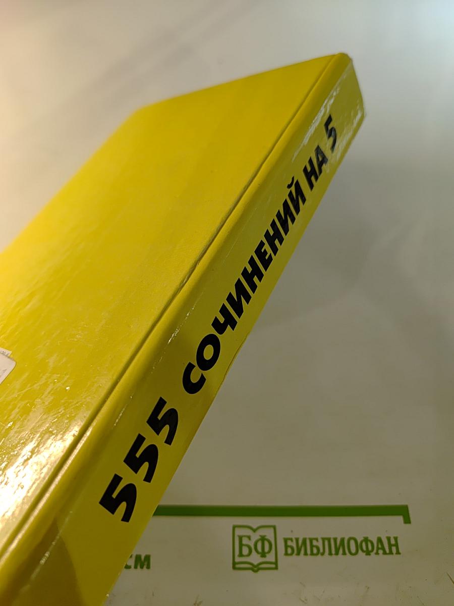 555 сочинений на 5