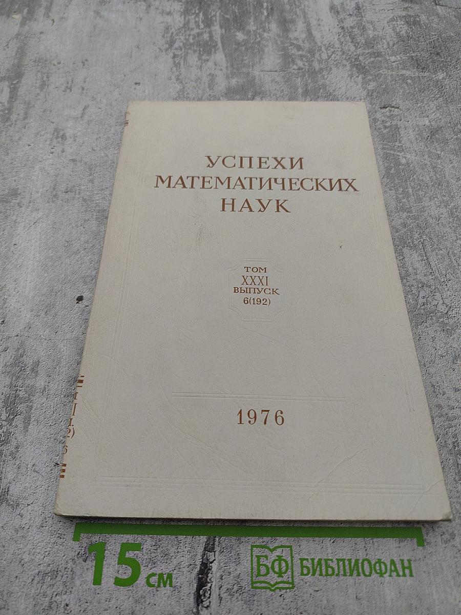 Успехи математических наук. Том XXXI, выпуск 6(192). Декабрь 1976