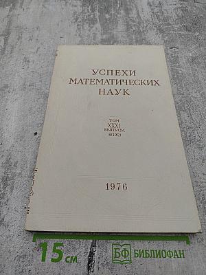 Успехи математических наук. Том XXXI, выпуск 6(192). Декабрь 1976