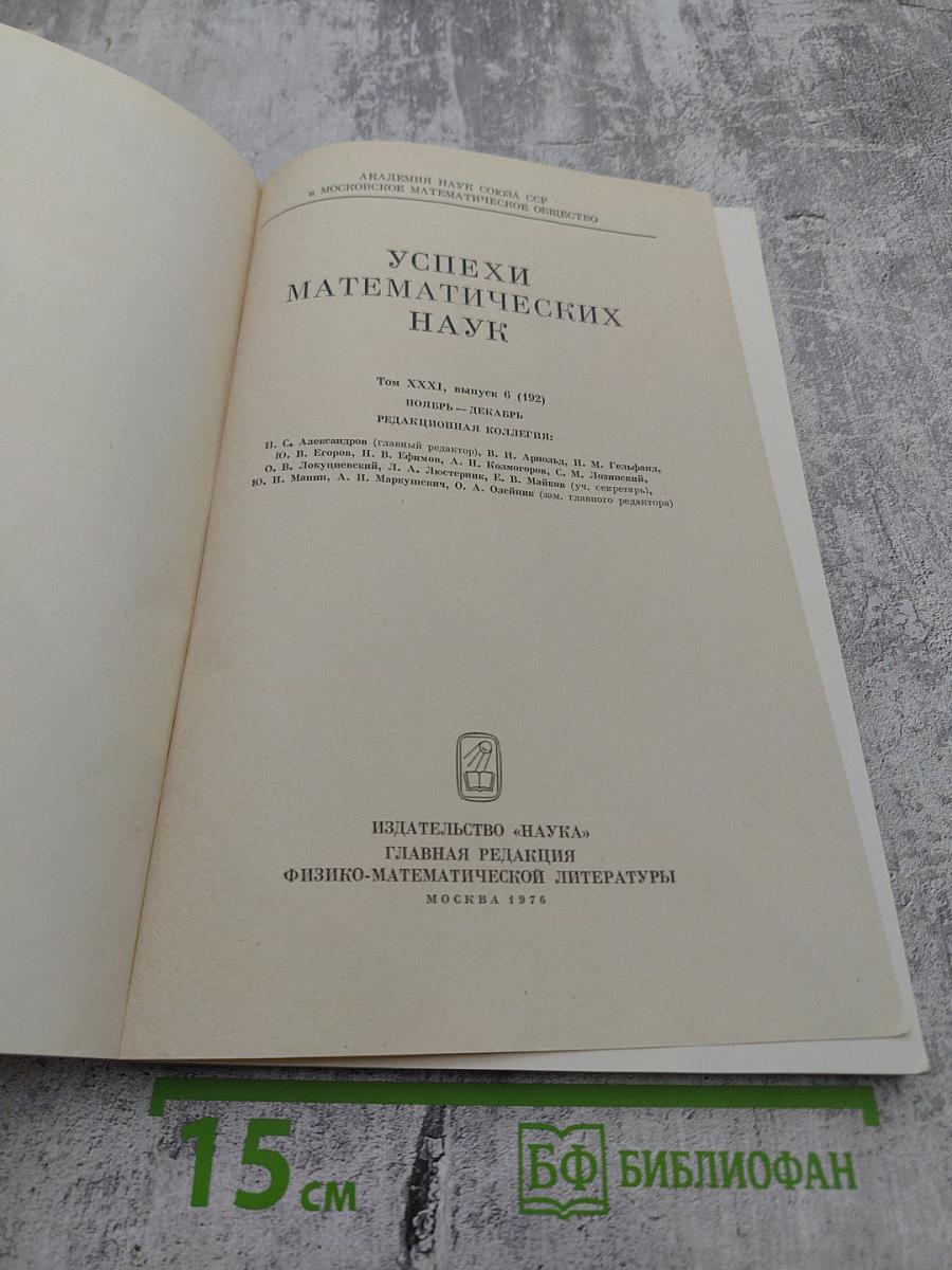 Успехи математических наук. Том XXXI, выпуск 6(192). Декабрь 1976