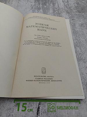 Успехи математических наук. Том XXXI, выпуск 6(192). Декабрь 1976