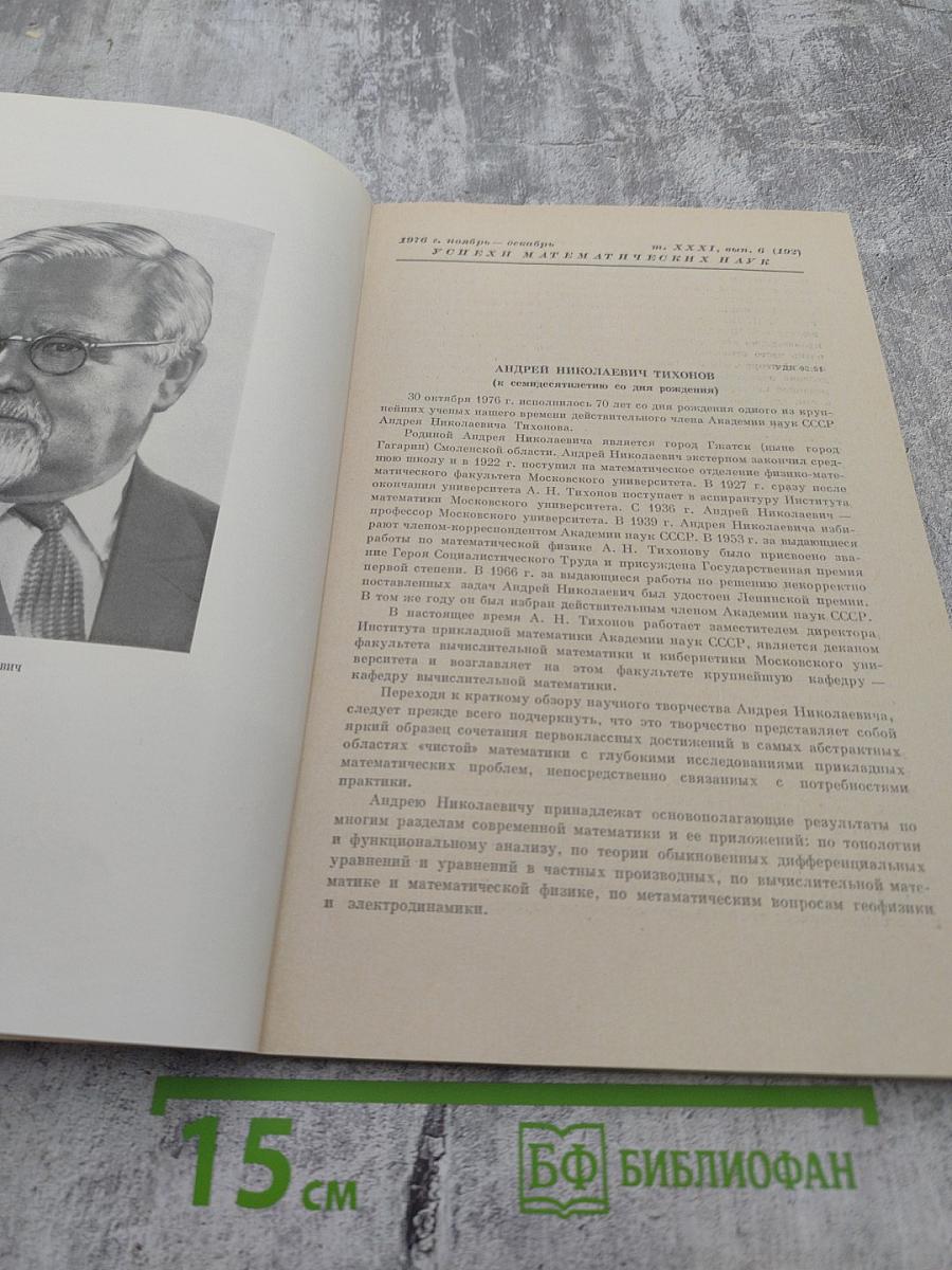 Успехи математических наук. Том XXXI, выпуск 6(192). Декабрь 1976