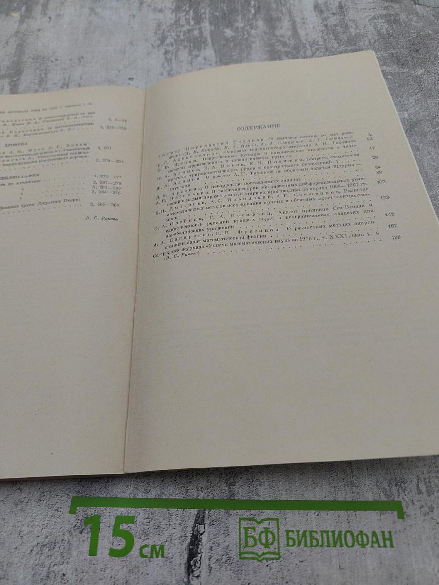 Успехи математических наук. Том XXXI, выпуск 6(192). Декабрь 1976