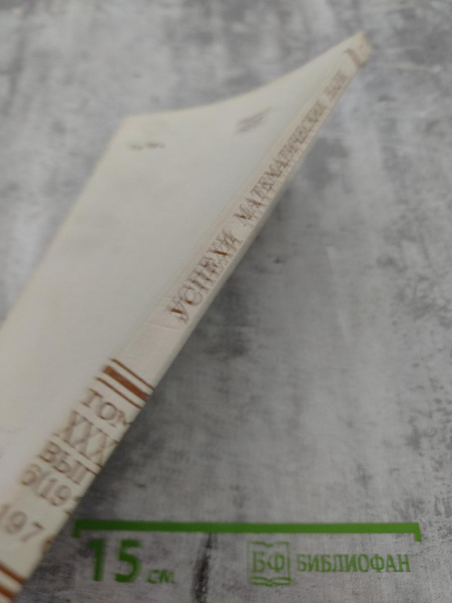 Успехи математических наук. Том XXXI, выпуск 6(192). Декабрь 1976