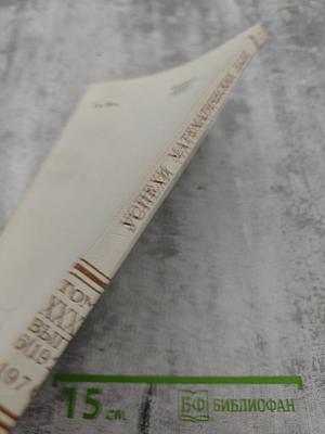 Успехи математических наук. Том XXXI, выпуск 6(192). Декабрь 1976