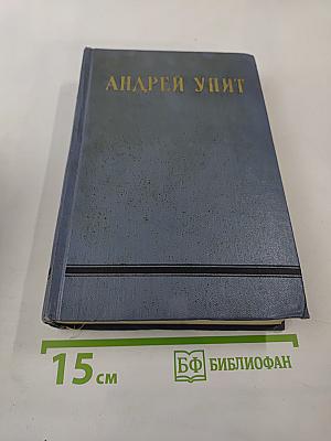 Собрание сочинений. Том седьмой. На грани веков. Книги третья и четвертая