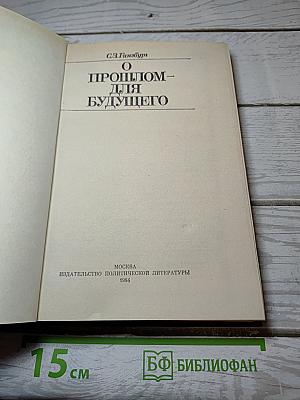 О прошлом – для будущего