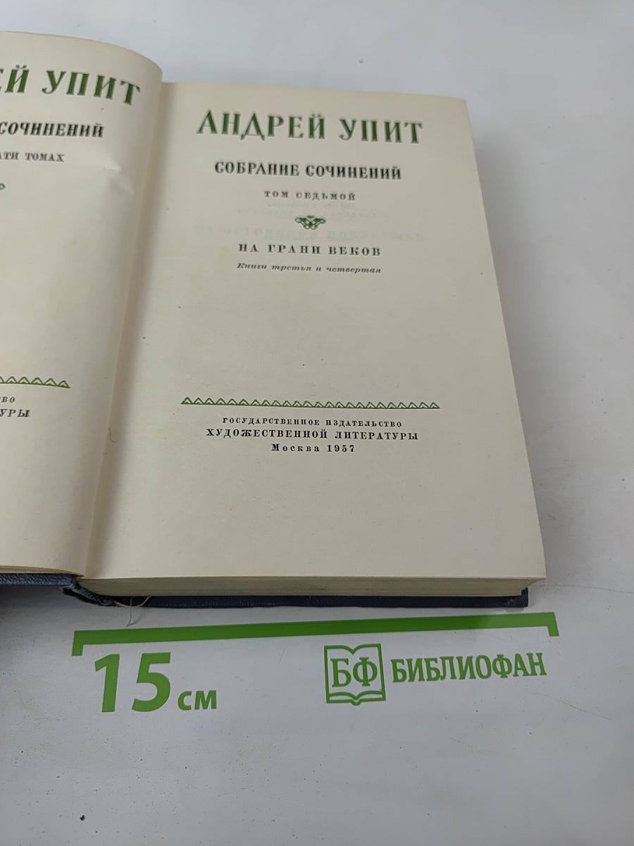 Собрание сочинений. Том седьмой. На грани веков. Книги третья и четвертая