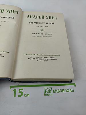 Собрание сочинений. Том седьмой. На грани веков. Книги третья и четвертая