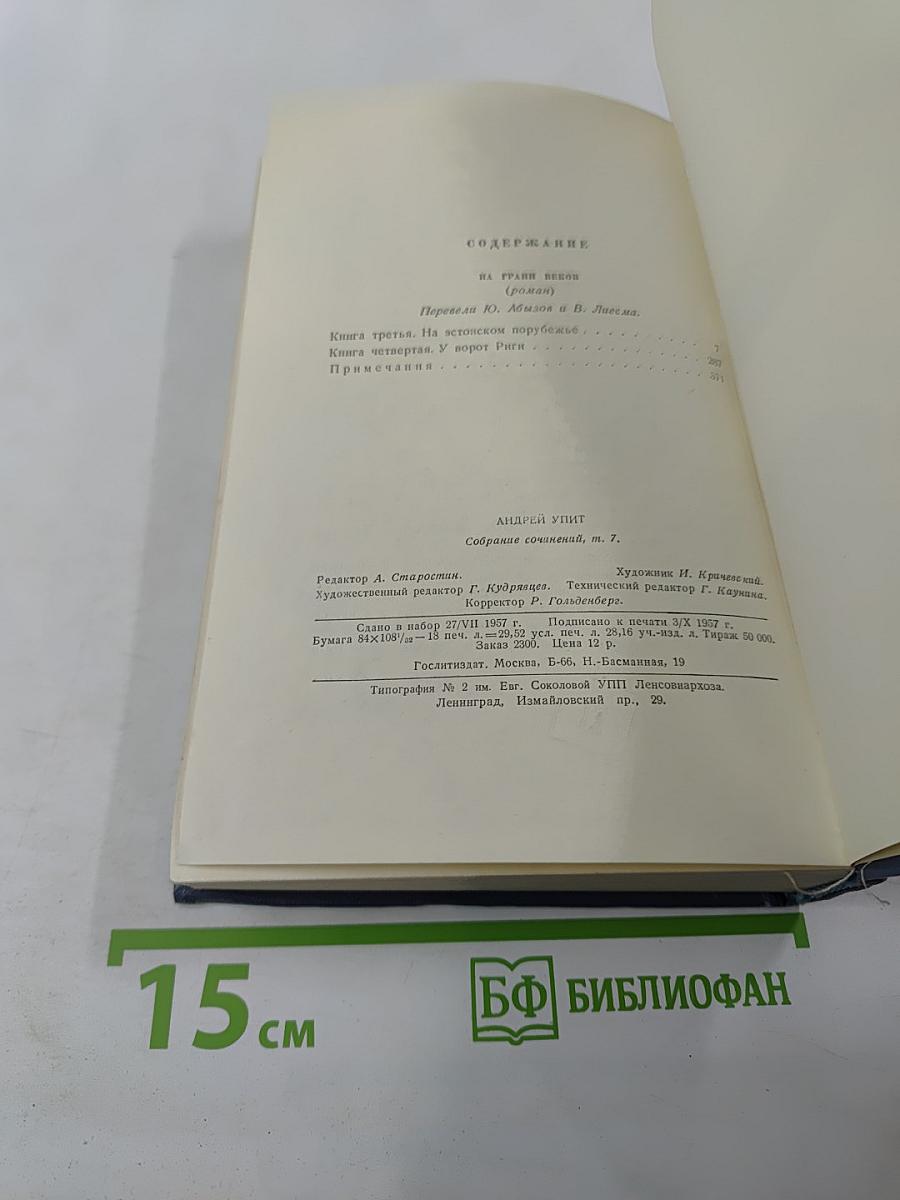 Собрание сочинений. Том седьмой. На грани веков. Книги третья и четвертая