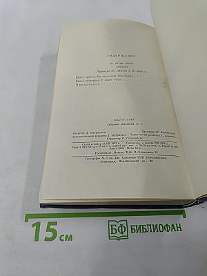 Собрание сочинений. Том седьмой. На грани веков. Книги третья и четвертая