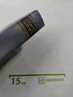 Собрание сочинений. Том седьмой. На грани веков. Книги третья и четвертая