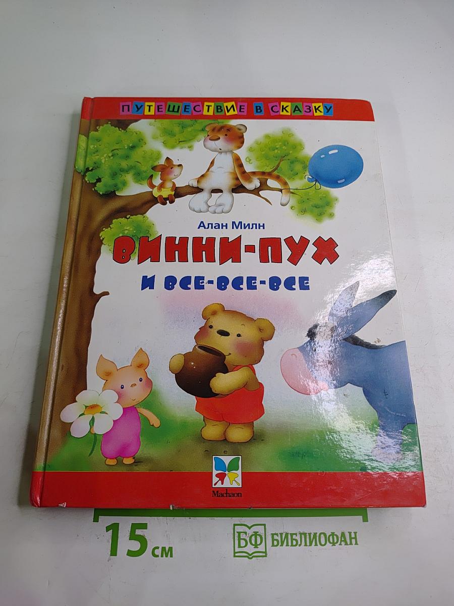 Винни-Пух и Все-Все-Все